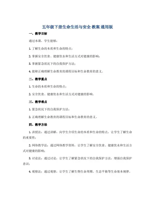 五年级下册生命生活与安全 教案 通用版