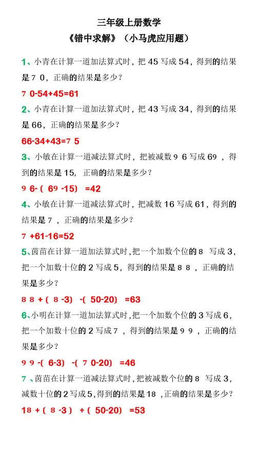 三年级上册数学 《错中求解》