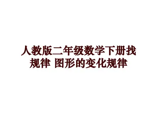 人教版二年级数学下册找规律 图形的变化规律