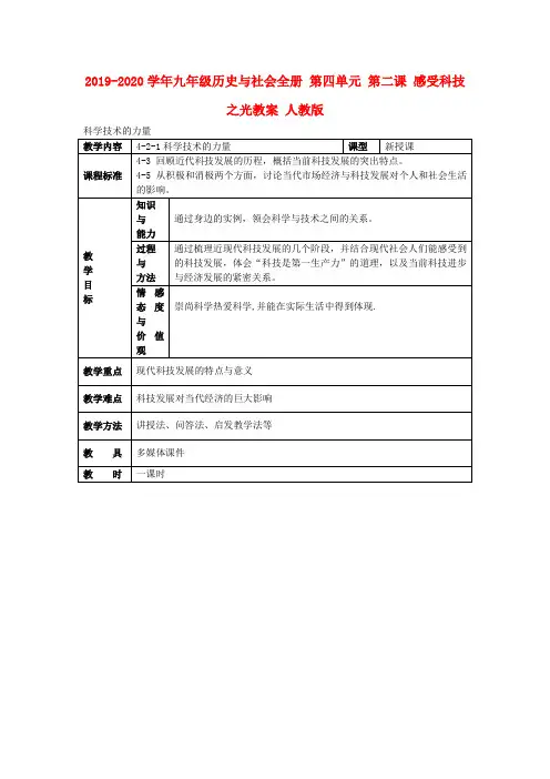 2019-2020学年九年级历史与社会全册 第四单元 第二课 感受科技之光教案 人教版.doc