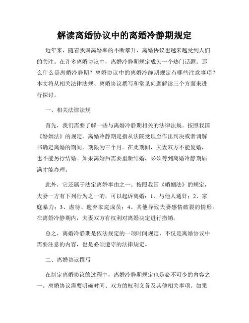 解读离婚协议中的离婚冷静期规定