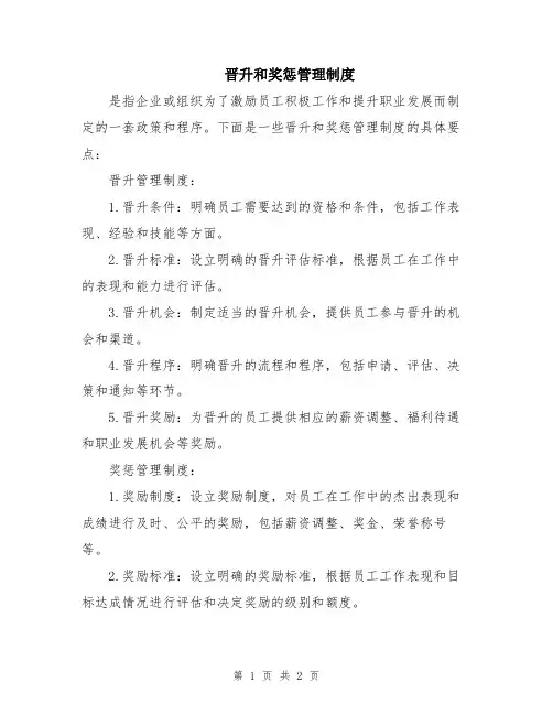 晋升和奖惩管理制度