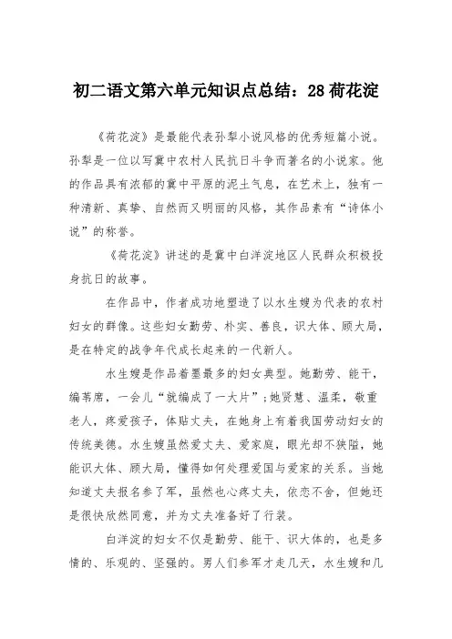 初二语文第六单元知识点总结：28荷花淀