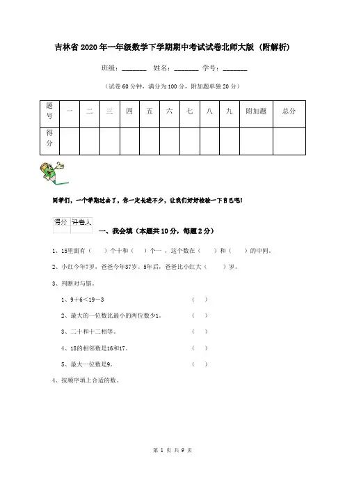 吉林省2020年一年级数学下学期期中考试试卷北师大版 (附解析)