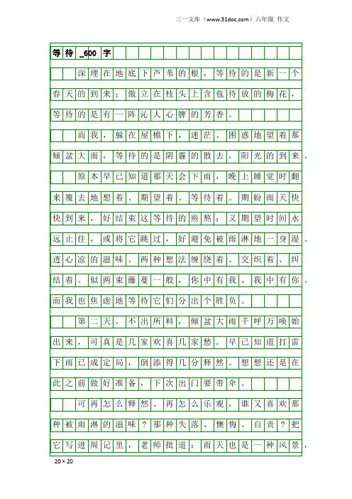 六年级作文：等待_600字_12