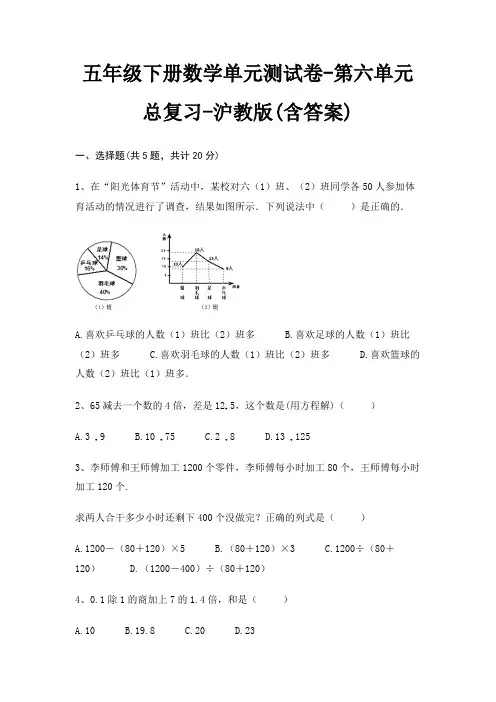 五年级下册数学单元测试卷-第六单元 总复习-沪教版(含答案)