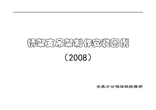 桥架支吊架安装标准图-桥架支吊架图集