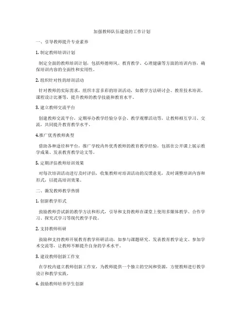 加强教师队伍建设的工作计划