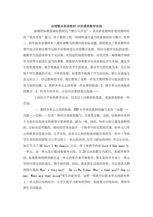 合理整合英语教材 切实提高教学实效