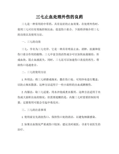 三七止血处理外伤的良药