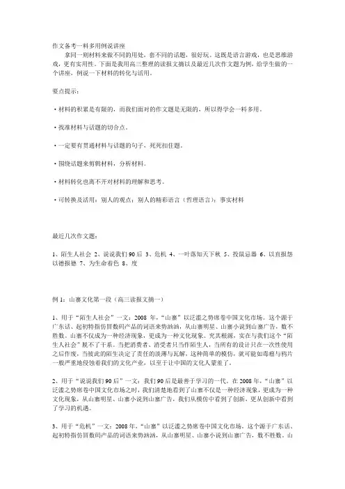 作文备考讲座之一材多用