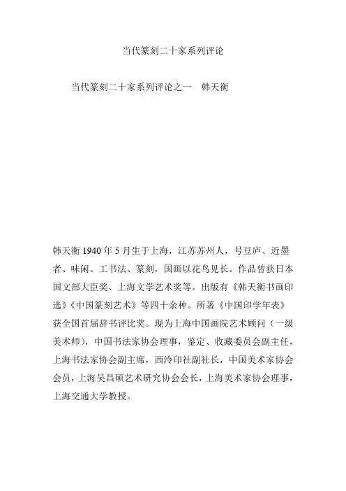 当代篆刻二十家系列评论