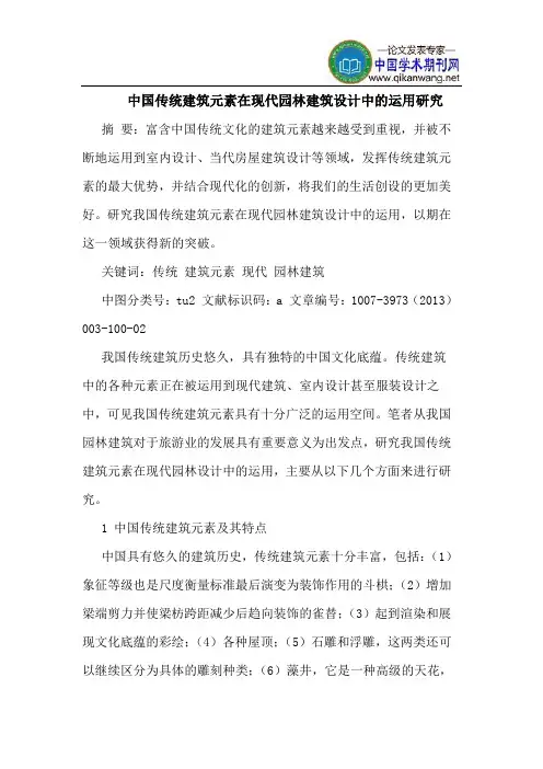 中国传统建筑元素在现代园林建筑设计中的运用研究 2