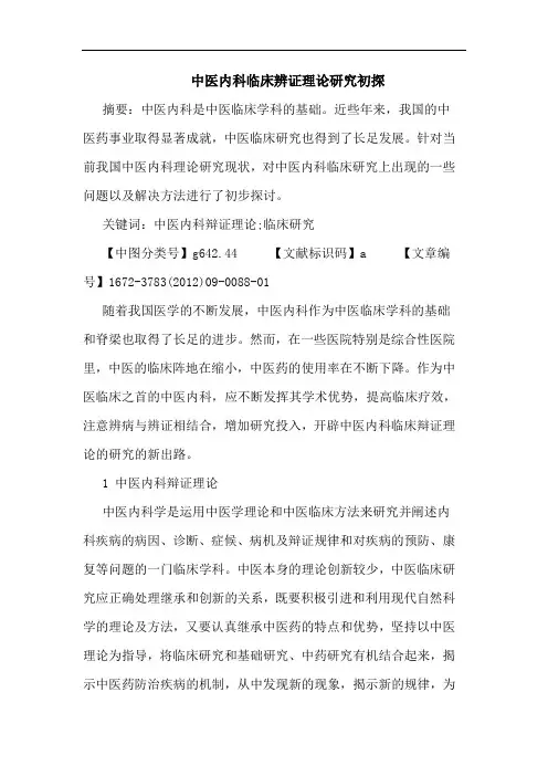 中医内科临床辨证理论研究初探