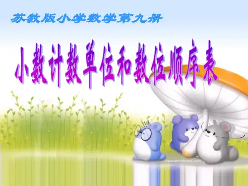 2.小数的计数单位和数位顺序表