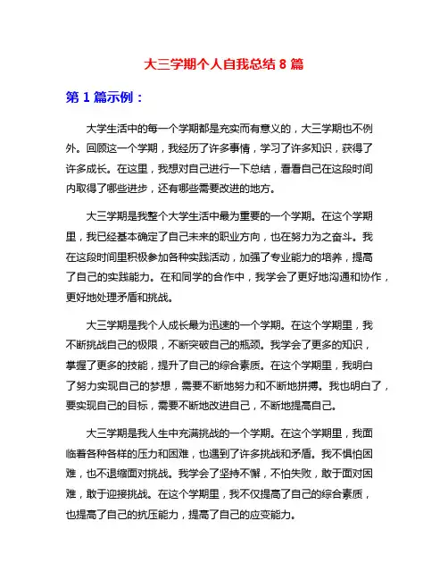 大三学期个人自我总结8篇
