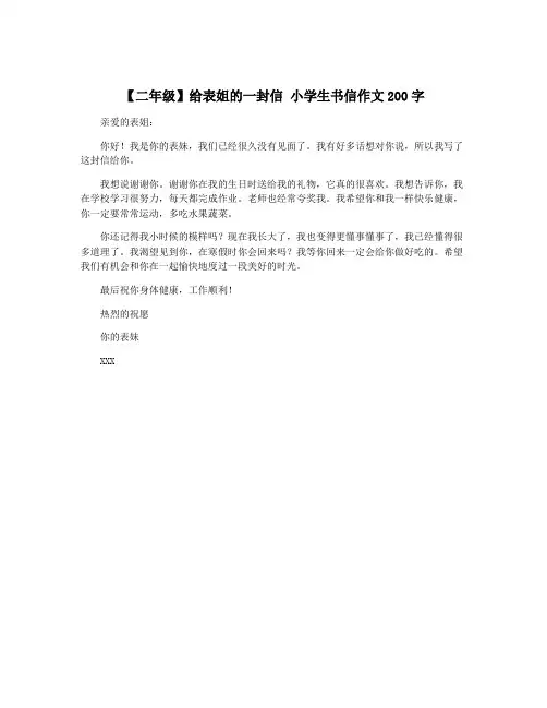 【二年级】给表姐的一封信 小学生书信作文200字