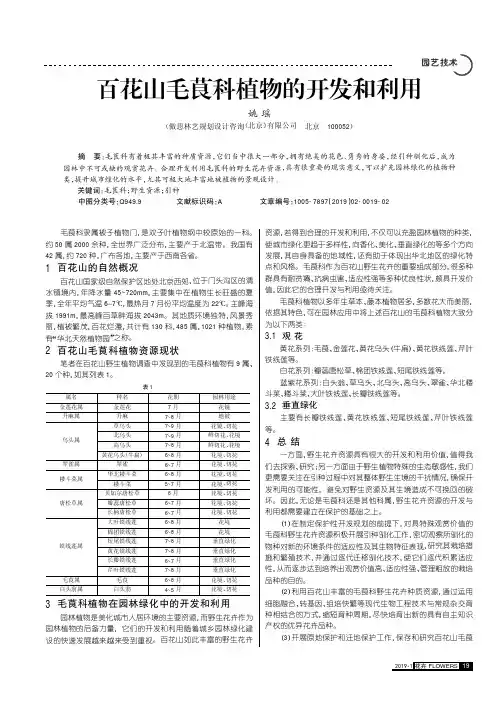 百花山毛茛科植物的开发和利用