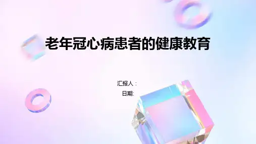 老年冠心病患者的健康教育