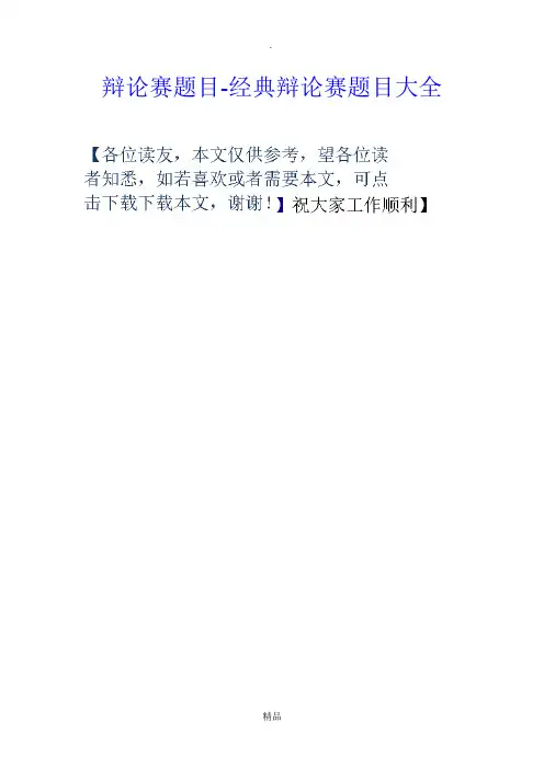 辩论赛题目-经典辩论赛题目大全