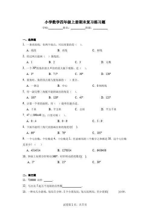 小学数学四年级上册期末复习练习题