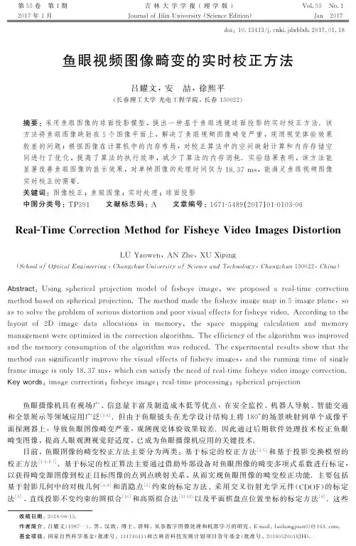 鱼眼视频图像畸变的实时校正方法-吉林大学学报