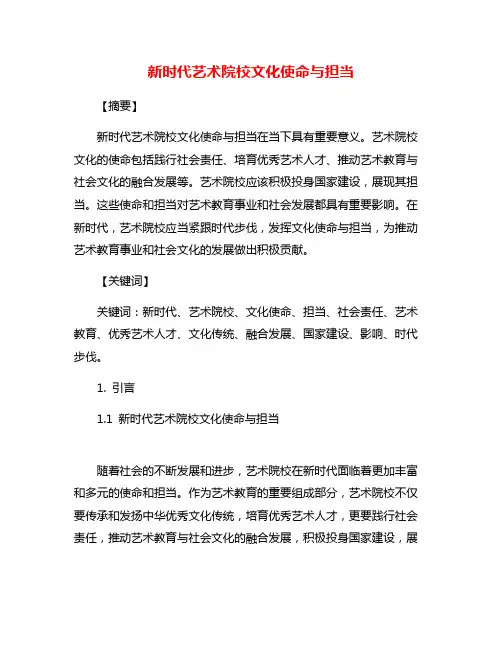 新时代艺术院校文化使命与担当