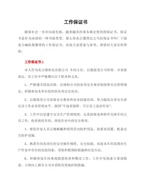 工作保证书