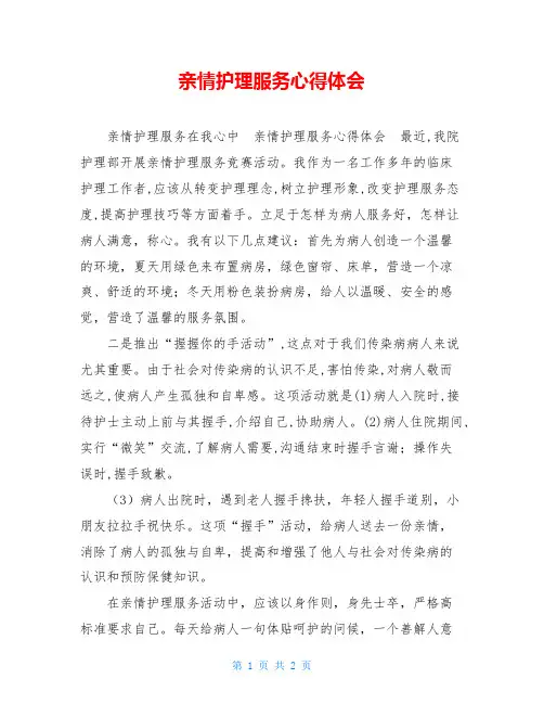 亲情护理服务心得体会