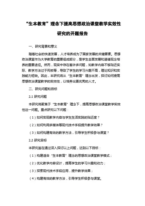 “生本教育”理念下提高思想政治课堂教学实效性研究的开题报告