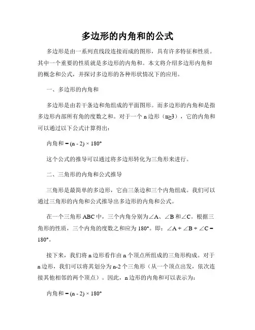 多边形的内角和的公式