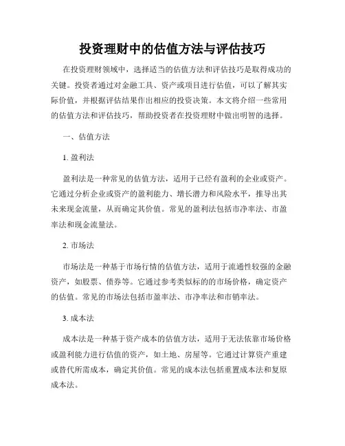 投资理财中的估值方法与评估技巧