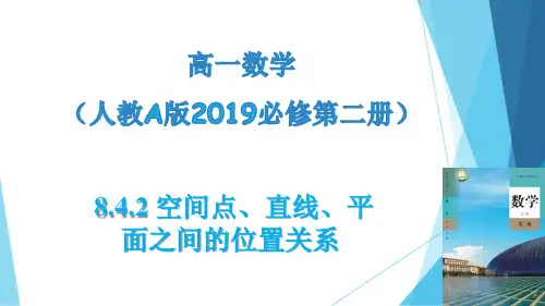 空间点、直线、平面之间的位置关系(课件)高一数学(人教A版2019必修第二册)