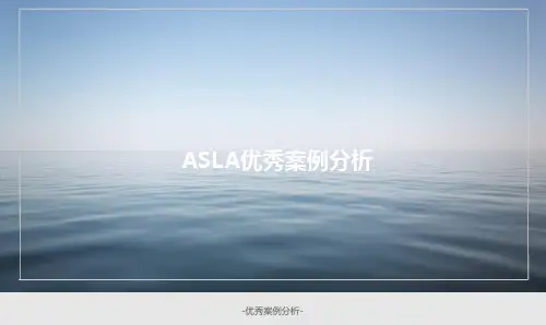 ASLA优秀案例分析