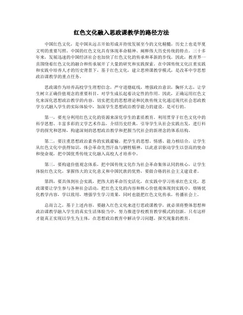 红色文化融入思政课教学的路径方法