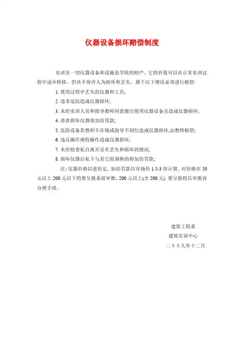 仪器设备损坏赔偿制度