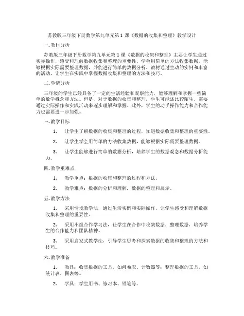苏教版三年级下册数学第九单元第1课《数据的收集和整理》教学设计