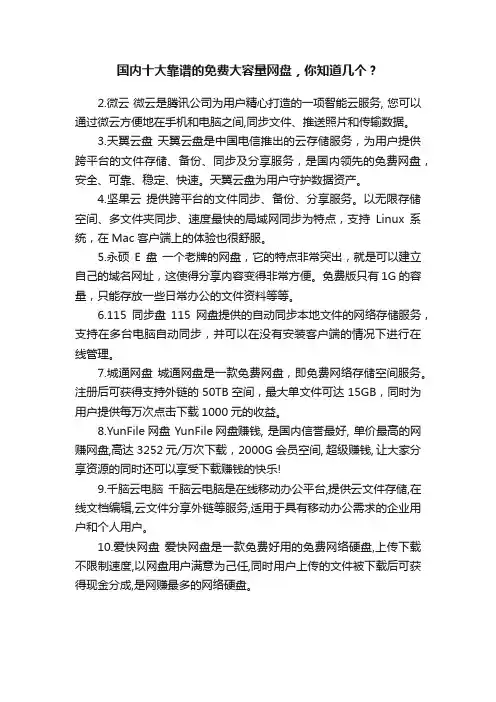 国内十大靠谱的免费大容量网盘，你知道几个？