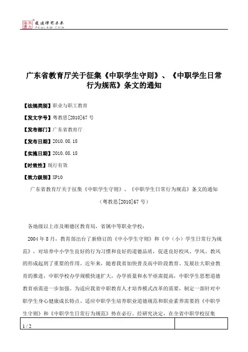 广东省教育厅关于征集《中职学生守则》、《中职学生日常行为规范