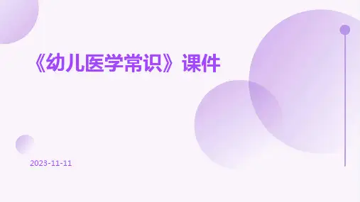 《幼儿医学常识》课件