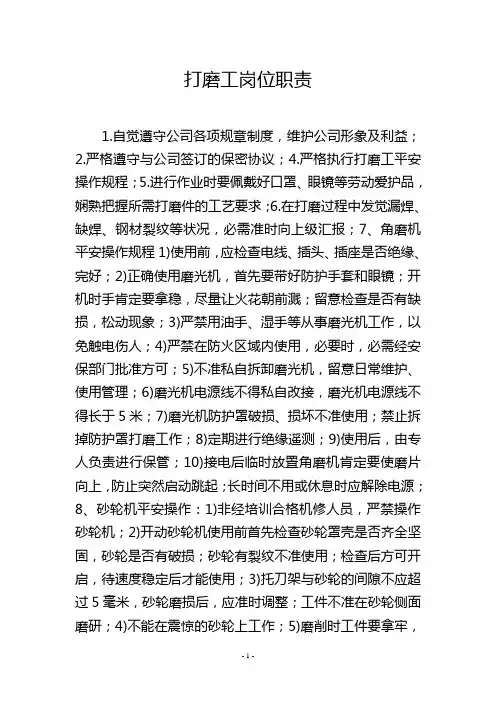 打磨工岗位职责