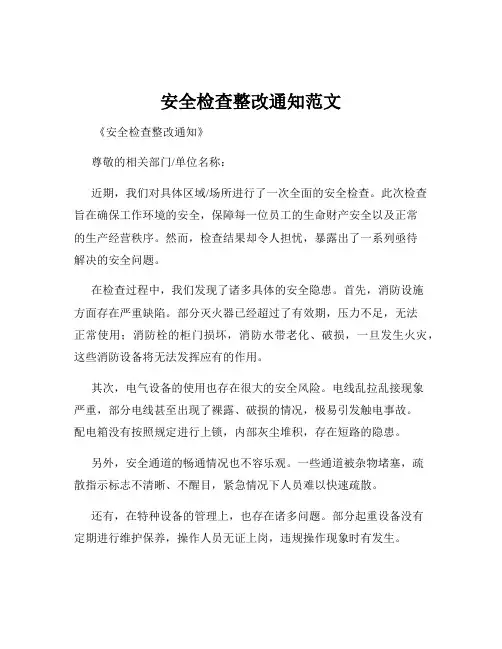 安全检查整改通知范文