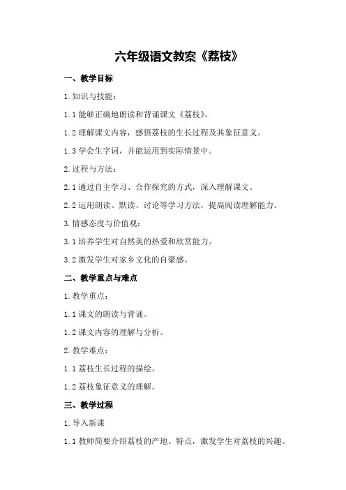 六年级语文教案《荔枝》
