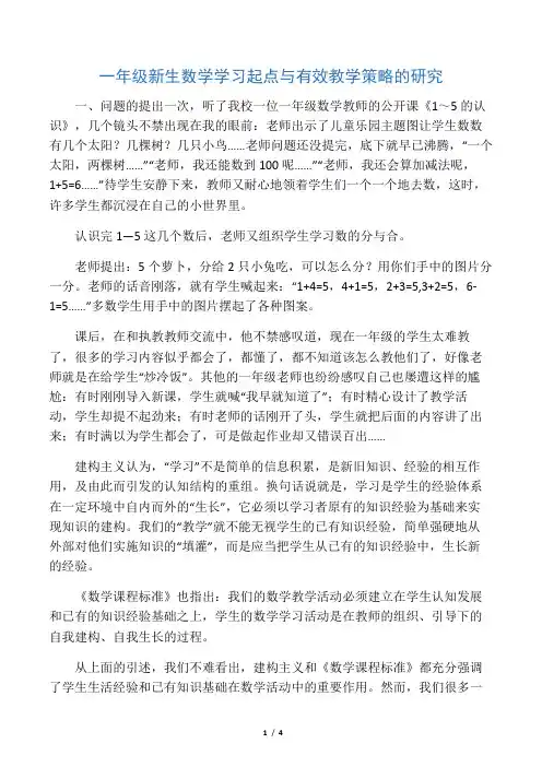 一年级新生数学学习起点与有效教学策略的研究-最新教育资料