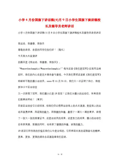 小学4月份国旗下讲话稿(4)月9日小学生国旗下演讲稿校长及辅导员老师讲话