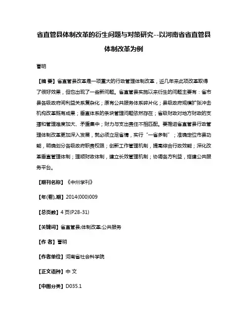 省直管县体制改革的衍生问题与对策研究--以河南省省直管县体制改革为例