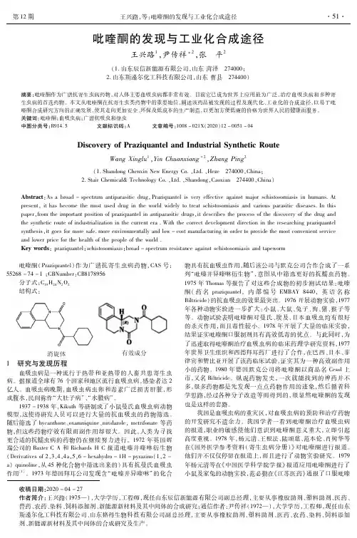 吡喹酮的发现与工业化合成途径
