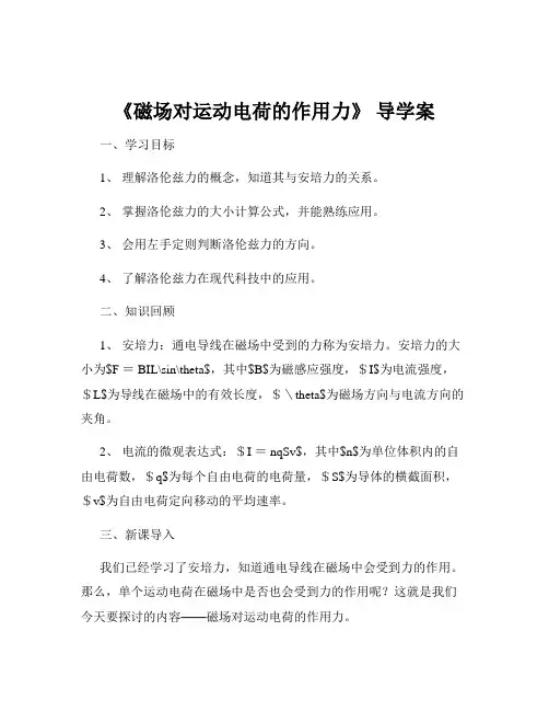 《磁场对运动电荷的作用力》 导学案