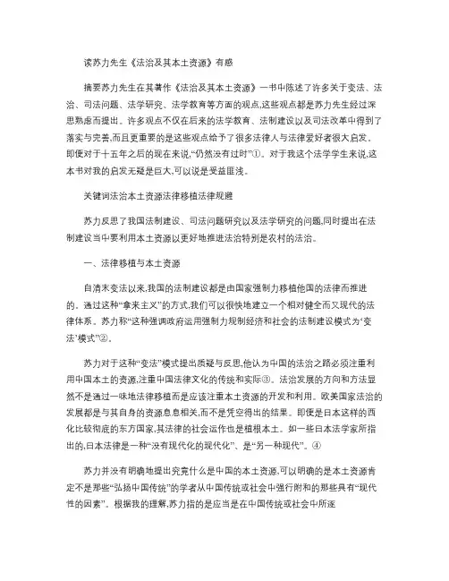 读苏力先生《法治及其本土资源》有感(精)