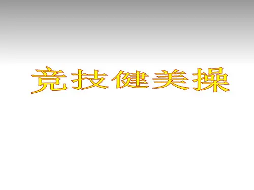竞技健美操介绍